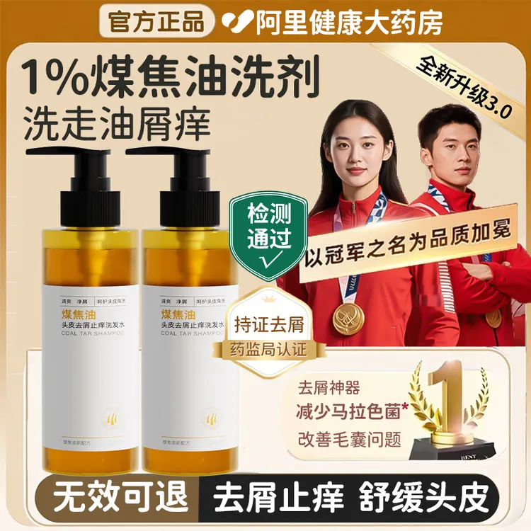 【冠军推荐】煤焦油洗剂洗发水抑制马拉色菌去屑止痒控油脂溢性男女