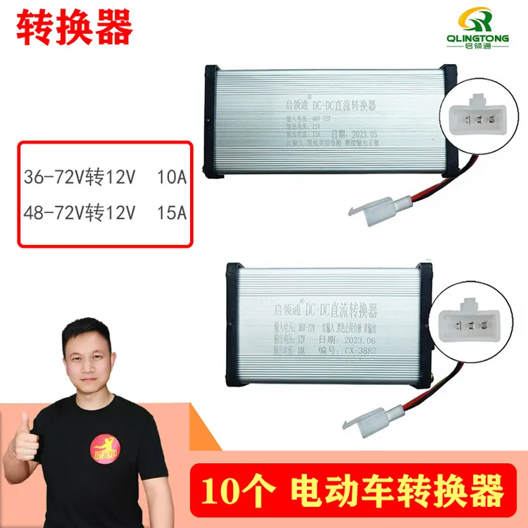 10个 电动车转换器36V48V60V72V转12V电动车三轮车通用防水转换器