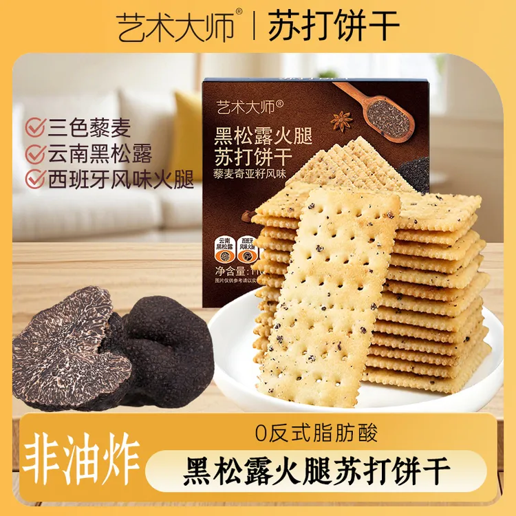 艺术大师黑松露火腿苏打饼干奇亚籽风味爆款苏打黑松露苏打饼干