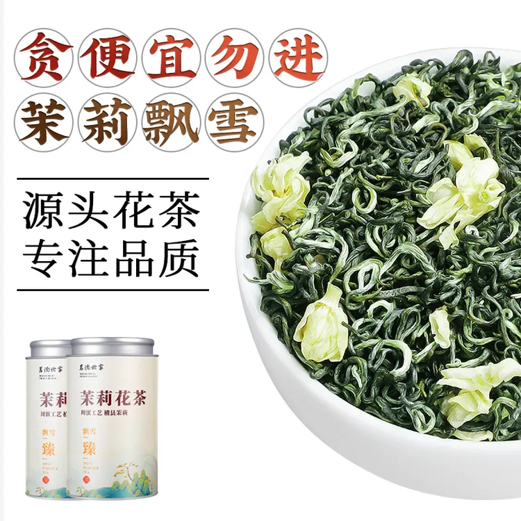 正宗茉莉花茶飘雪新茶特级浓香型茉莉绿茶碧螺春飘雪茉莉花茶
