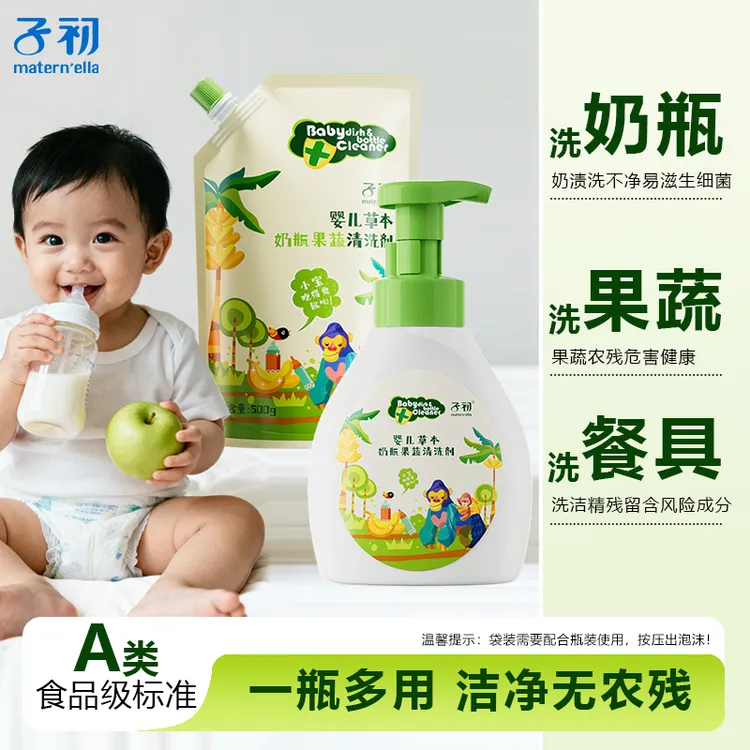 【去农残】子初A类婴儿专用草本奶瓶清洗剂新生儿餐玩具果蔬清洁液