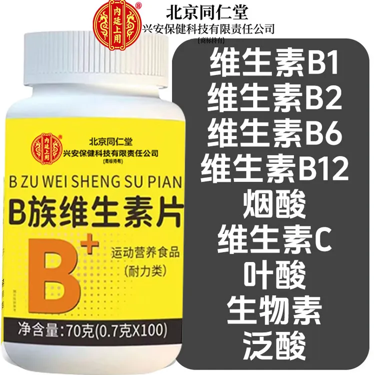 北京同仁堂兴安内廷上用维生素B族100片复合多种维生素叶酸b1维c