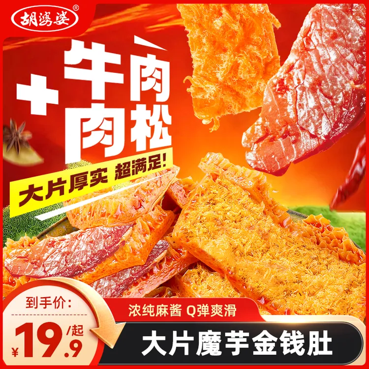 【四川胡婆婆】魔芋金钱肚麻酱肉松辣卤牛肉素食解馋追剧小零食XY