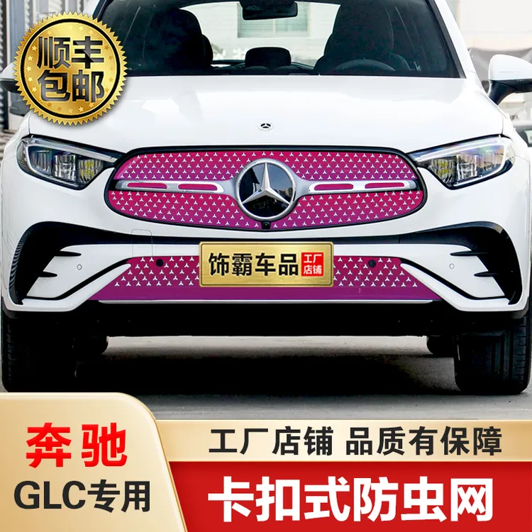 【饰霸】23-26款奔驰GLC防虫网专用水箱冷凝器防护网防蚊柳絮改装