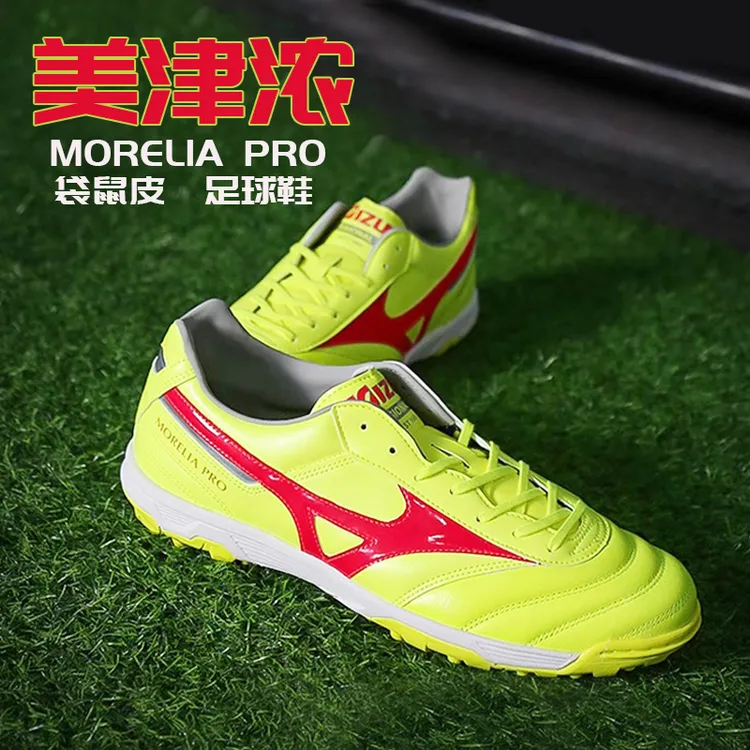 Mizuno/美津浓足球鞋袋鼠皮TF短钉碎钉专业比赛飞盘训练男足球鞋