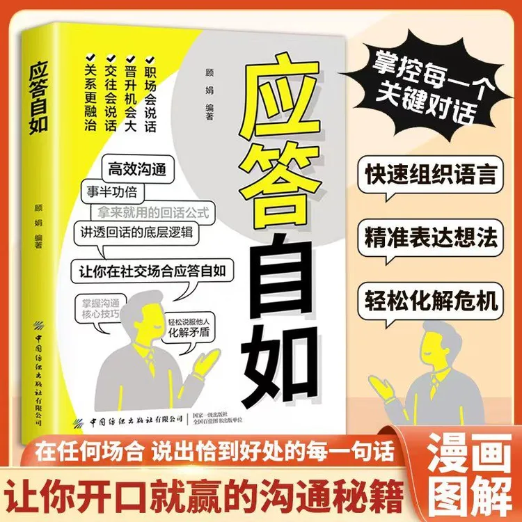 应答自如 对答如流好好接话掌握高情商沟通术职场社交人情世故MM