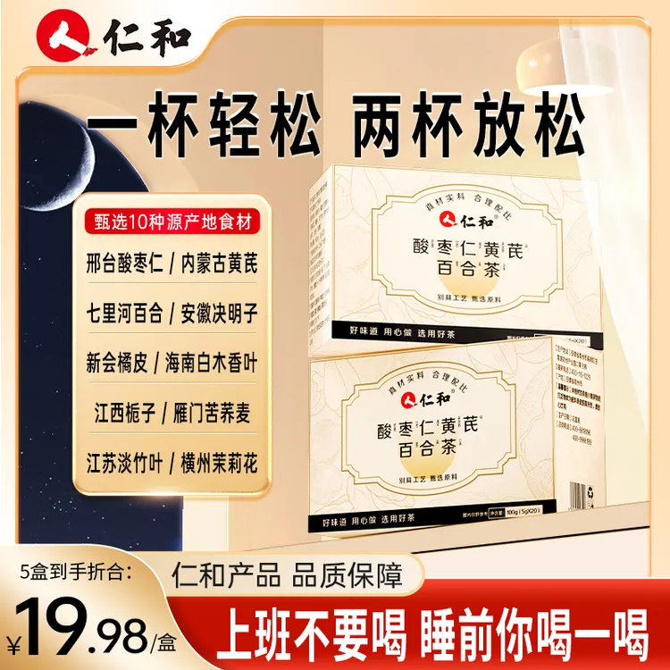 仁和酸枣仁沉香茶苦荞麦茉莉花黄芪栀子百合纯酸枣仁草本滋补茶