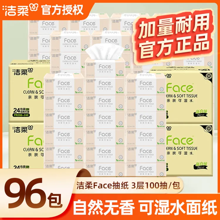 【96包】洁柔粉Face软抽100抽加厚家用抽纸柔韧湿水不易破纸巾整箱