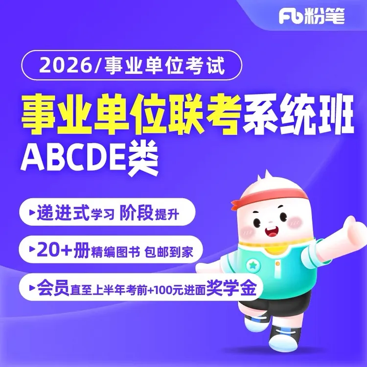 【粉笔课程】2026事业单位联考ABCDE类系统班图书课程大礼包商品图