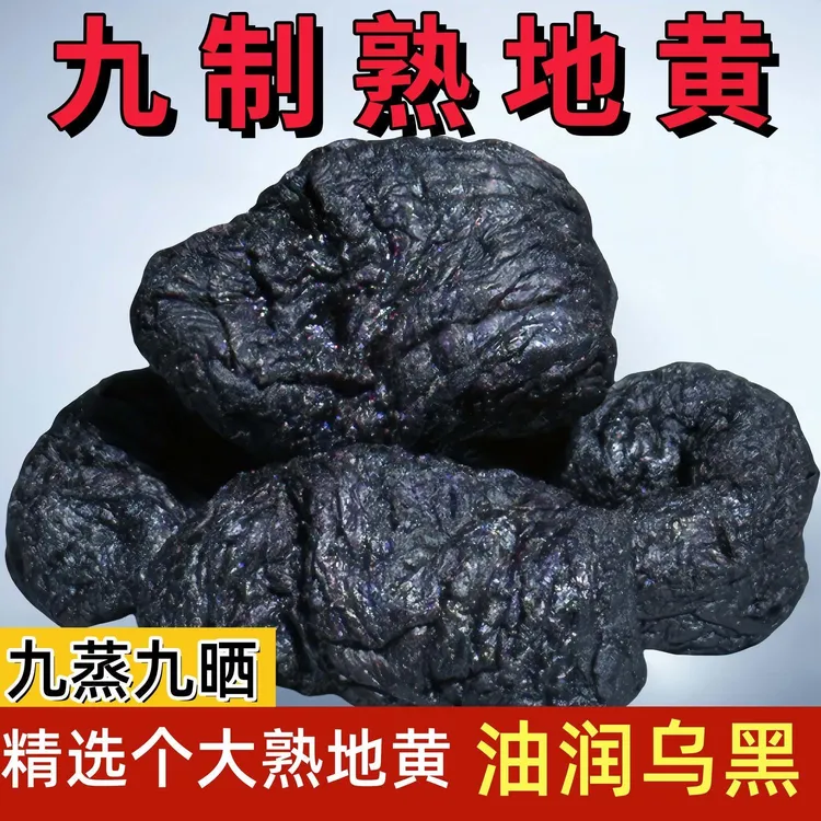  正宗河南焦作特级九蒸九晒熟地黄煮水泡酒煲汤无沙