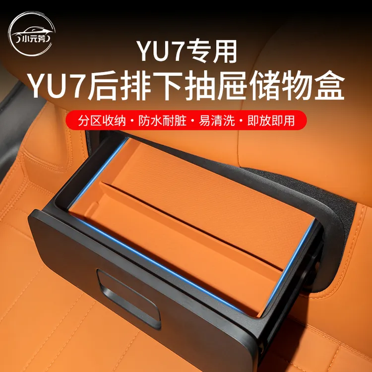 适用于小米YU7后排下储物盒内饰纸巾收纳支架改装装饰配件用品