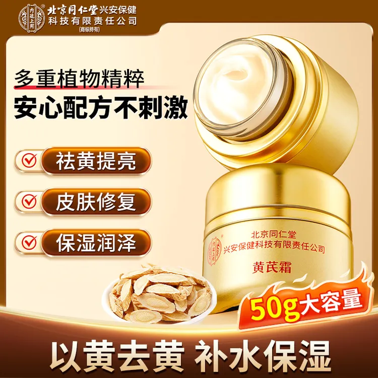 【国货面霜】北京同仁堂内廷上用黄芪霜正品保湿滋润抗皱养颜面霜