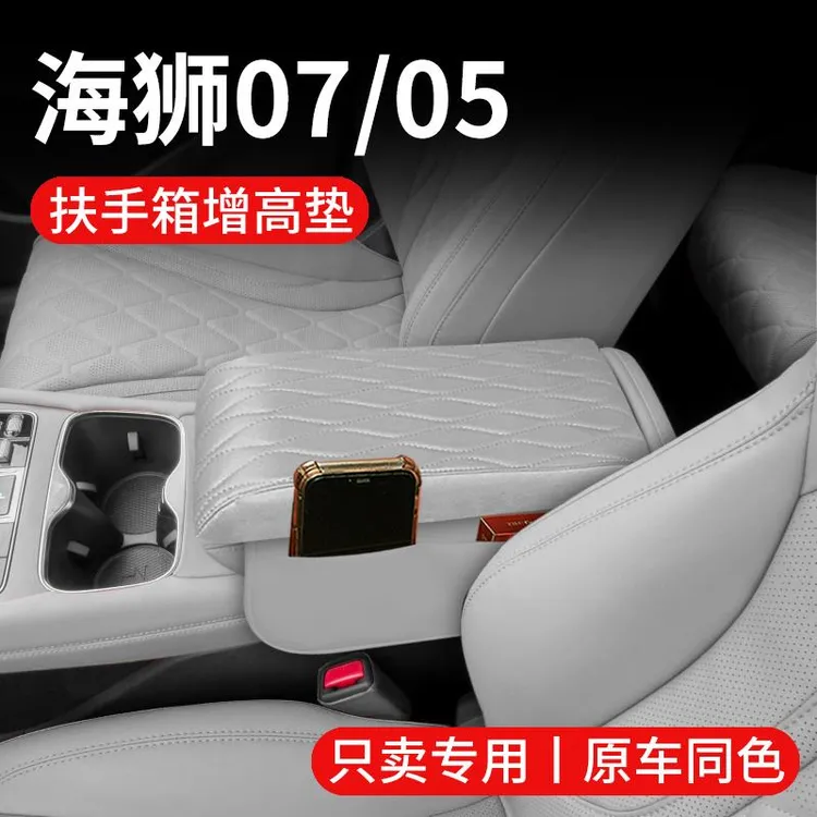 比亚迪海狮07EV/05dmi汽车内装饰用品改装配件保护套扶手箱增高垫