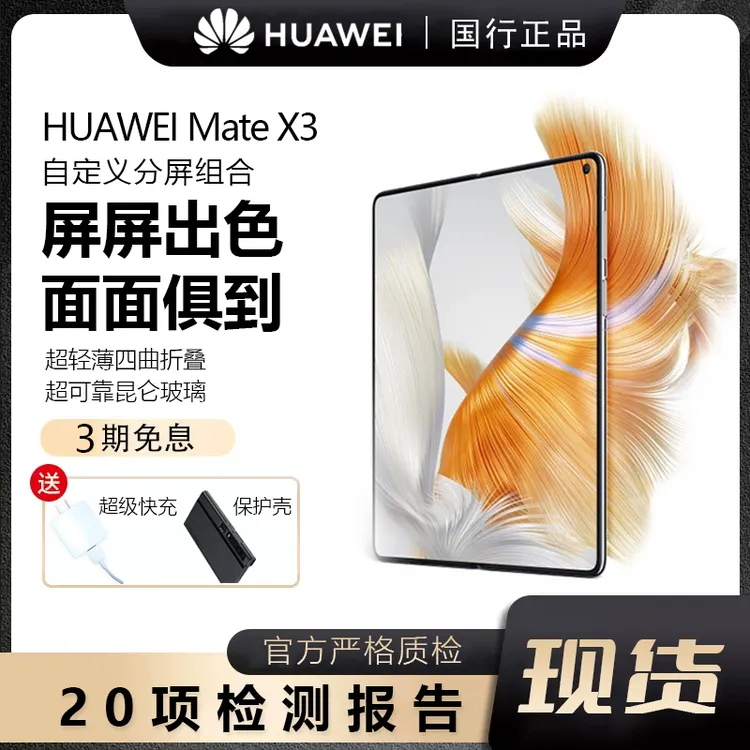 准新品 Huawei/华为 Mate X3轻薄手机玄武钢化昆仑玻璃四曲折叠屏