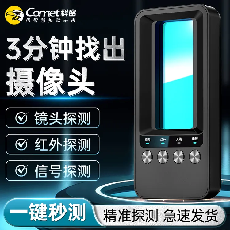COMET/科密摄像头探测仪防暑假旅游智能探红外检测无线信号探测器
