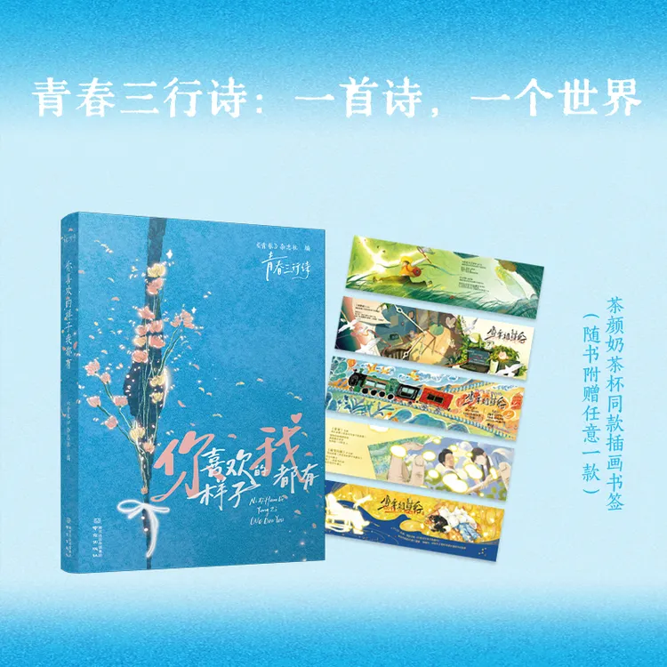 你喜欢的样子我都有131首青春三行诗42个灵魂互动问题1处青春树洞