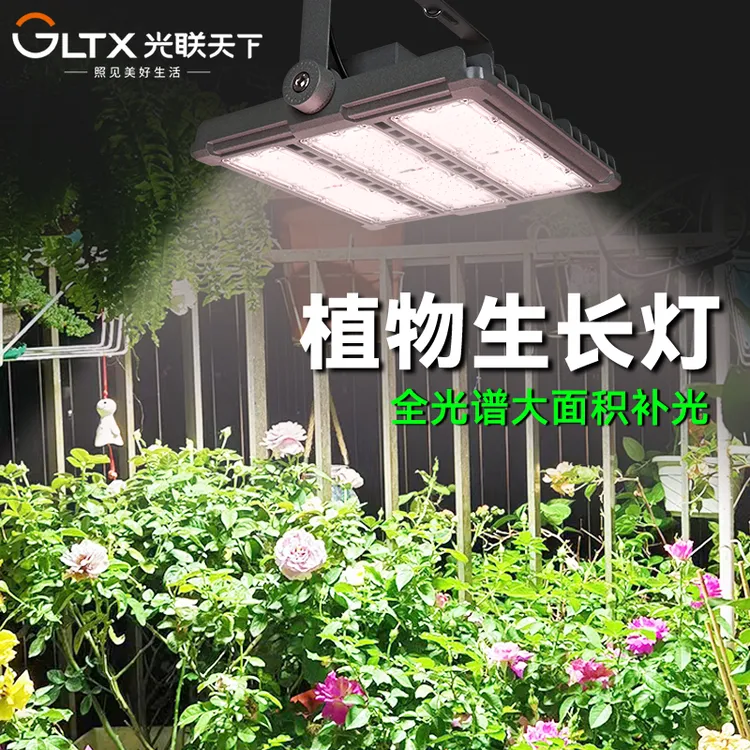 光联天下 全光谱植物补光灯蔬菜花果月季三角梅生长灯工程防水MAX