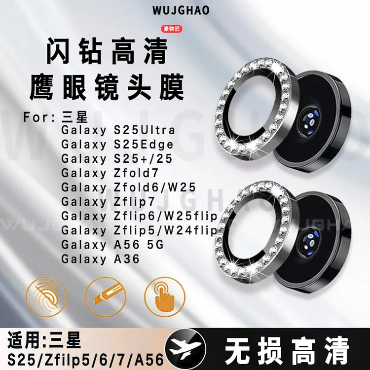 适用三星S25Ultra/W25Flip/W24Flip全系列钻石鹰眼高清防刮镜头膜