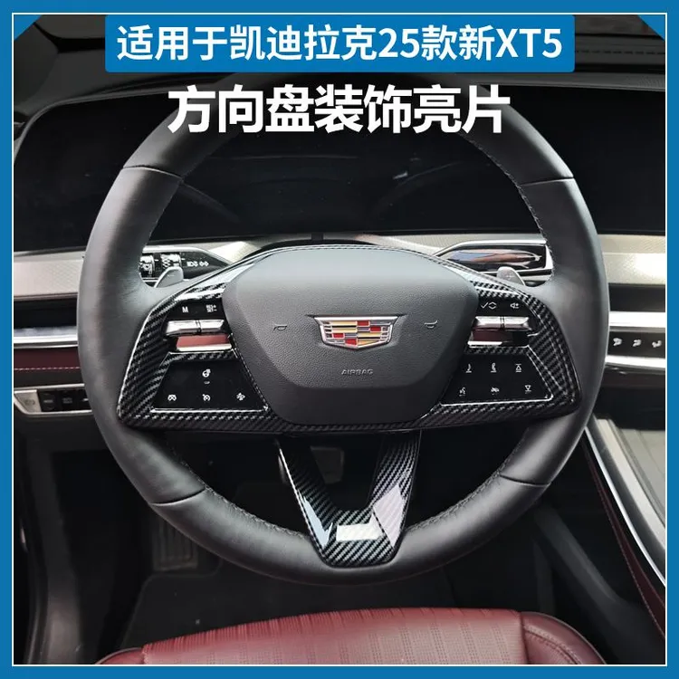 于 于25款凯迪拉克XT5方向盘亮片xt5专用方向盘按键装饰内饰改装