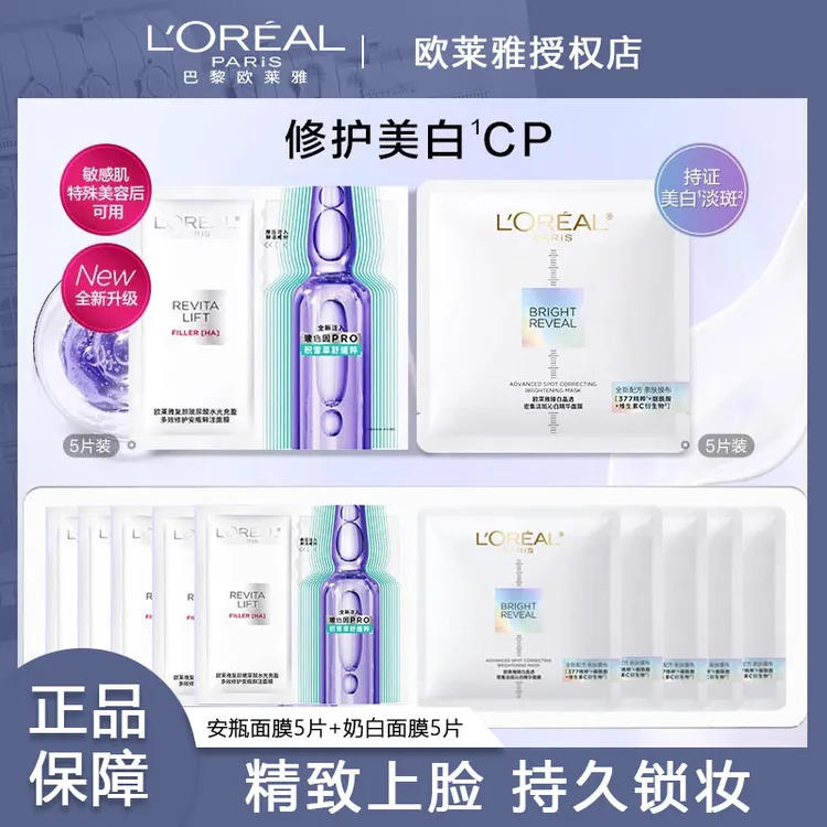 欧莱雅安瓶奶白面膜臻白晶透淡斑烟酰胺提亮肤色补水保湿护肤亮白