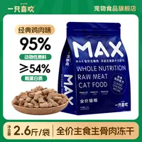一只喜欢MAX全价主食生骨肉冻干幼猫成猫通用易消化不支持改地址