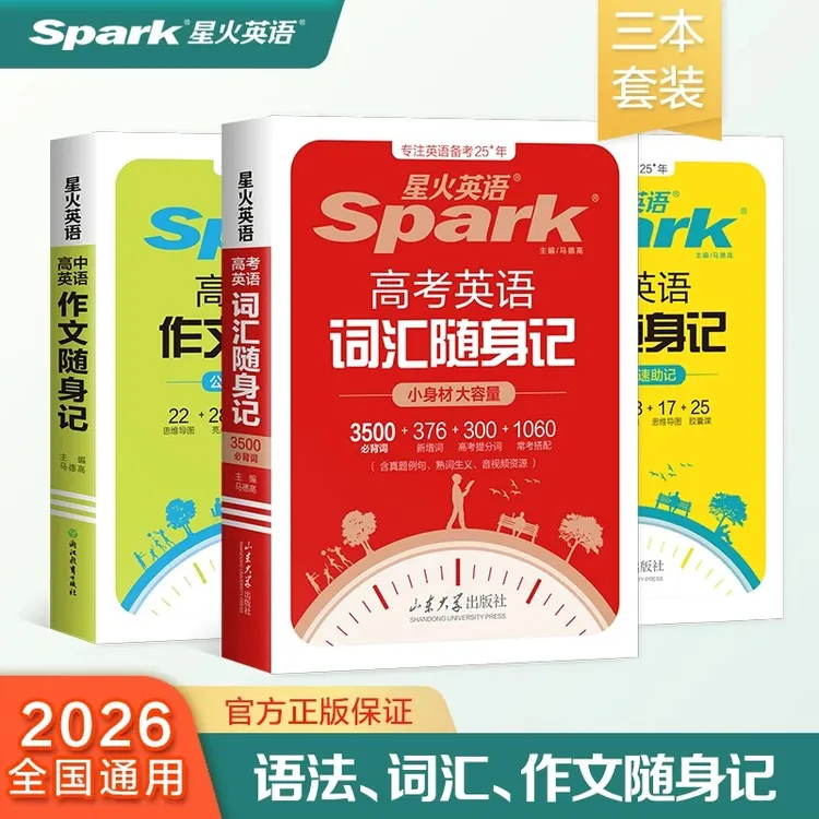 星火【随身记】初/高中英语词汇+语法+作文高分学套装新学期必备