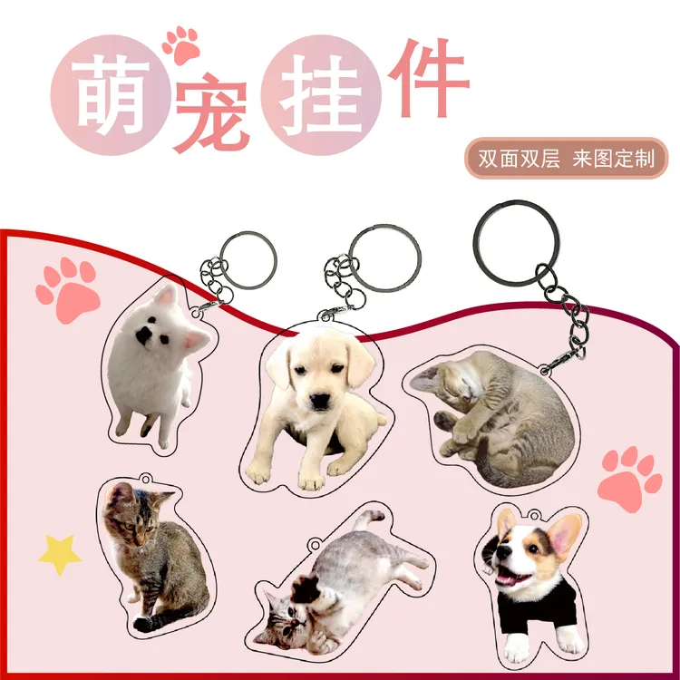 亚克力钥匙扣宠物周边来图猫咪定制挂饰DIY小狗可爱书包挂件