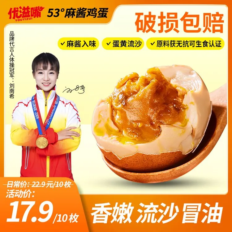 优溢嘴-双11-53°麻酱鸡蛋香嫩流沙冒油即食10枚礼盒装/单枚50g