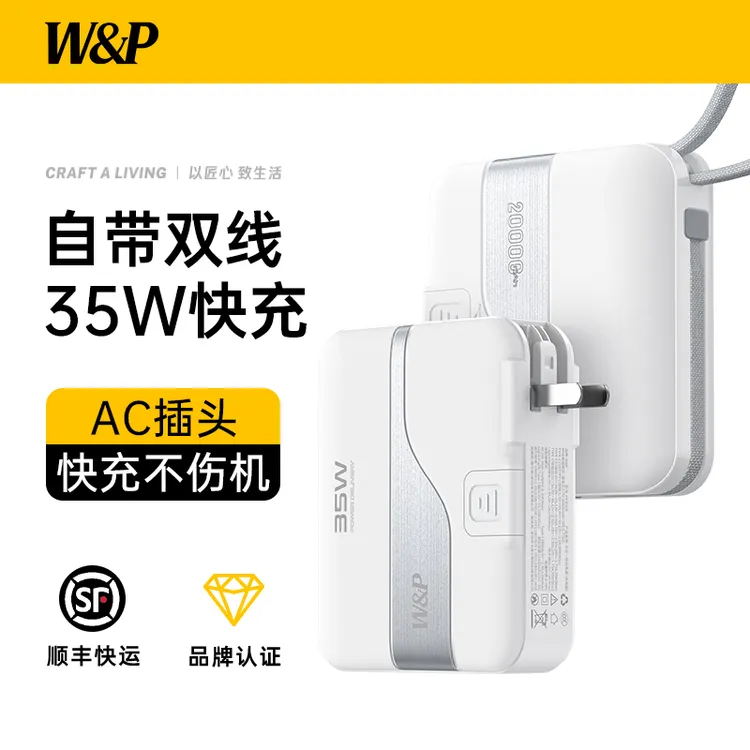 W&P【3C认证可上飞机】充电宝20000毫安自双线AC插头35W快充