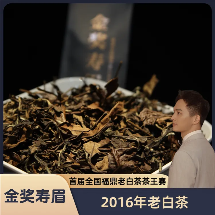 2016年金奖寿眉 老白茶 福鼎磻溪 药香枣香 核心产区高山茶