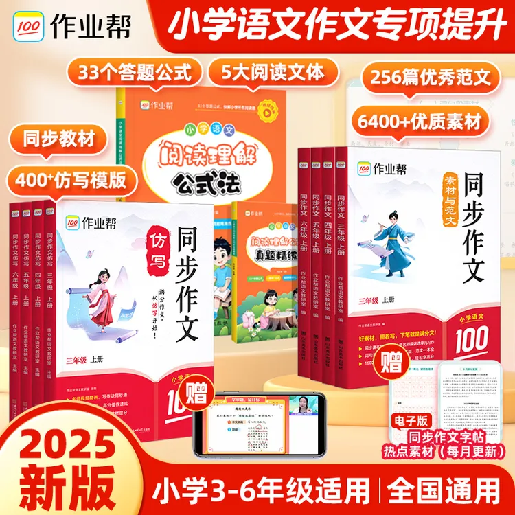 【作业帮】小学语文同步作文仿写素材与范文阅读理解上册3-6年级