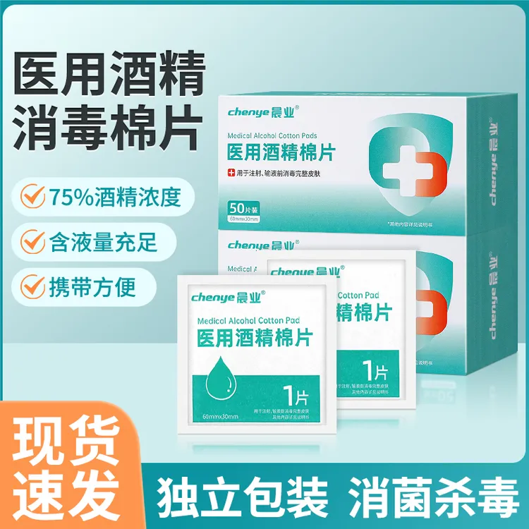 晨业75%医用酒精棉片单独包装一次性皮肤消毒棉片携带方便