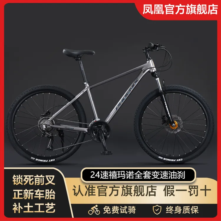 凤凰牌赤兔禧玛诺山地自行车男款成人变速铝合金女式减震越野单车