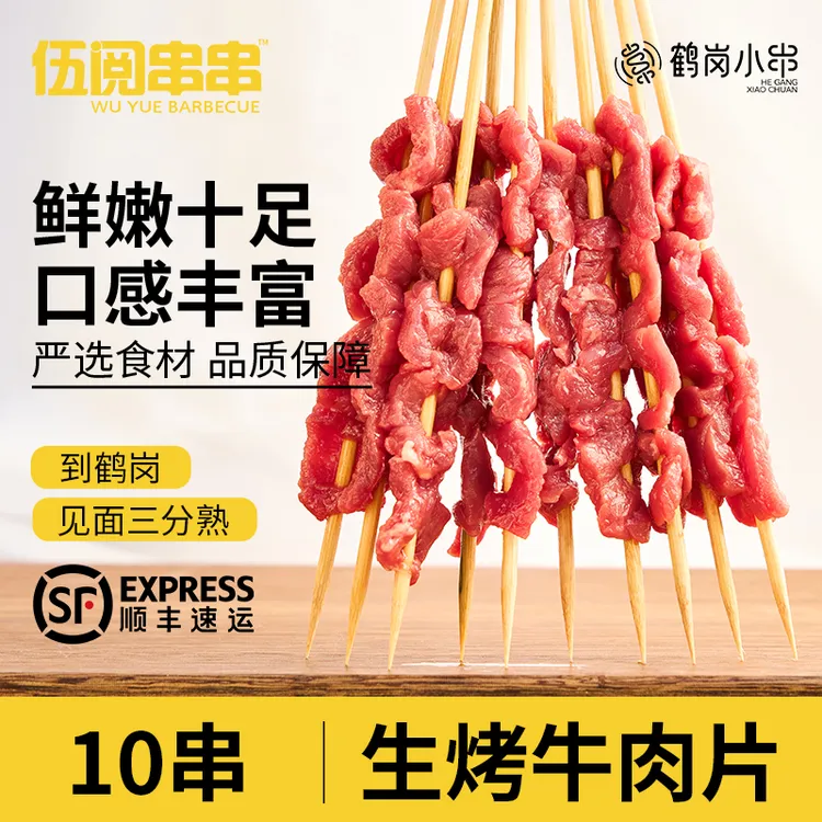 鹤岗小串牛肉片10串烧烤食材半成品户外露营批发鲜肉空气炸锅炭火