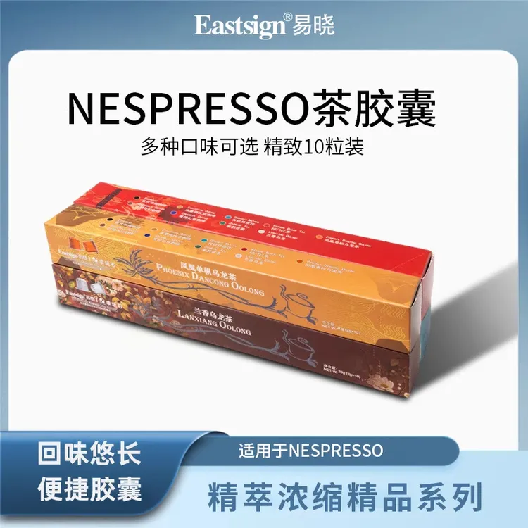 易晓茶Eastsign凤凰单枞茶叶红茶茉莉花茶乌龙茶nespresso茶胶囊x