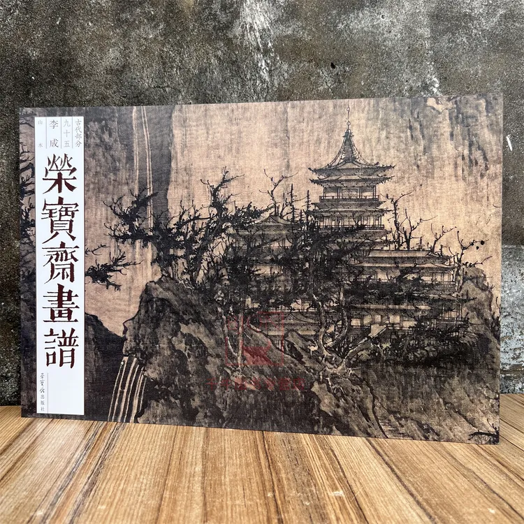 荣宝斋画谱古代部分95李成山水读碑窠石图寒林平野图茂林远岫图