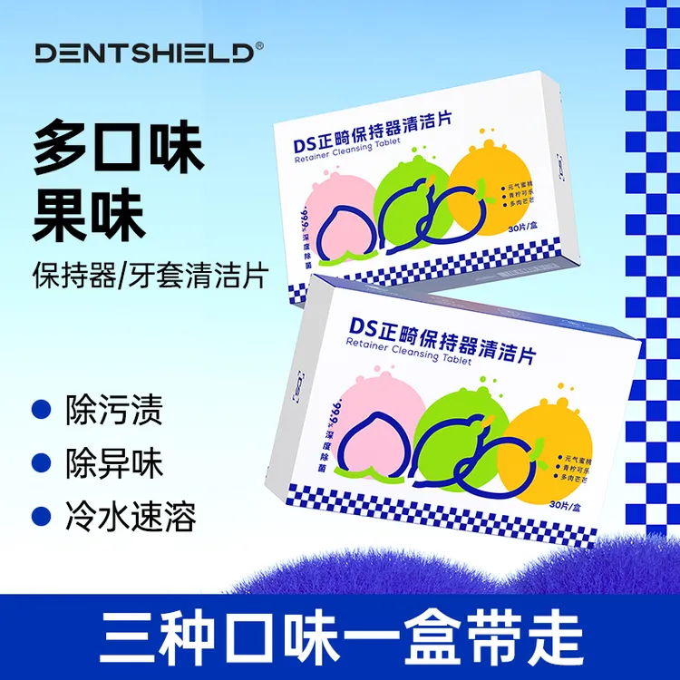 DS丹氏牙套保持器泡腾清洁片隐形牙套正畸假牙清洁液清洗器泡腾片