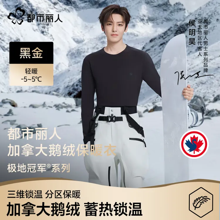 【侯明昊同款鹅绒充绒】都市丽人女士冬季保暖内衣套装狂欢季好物