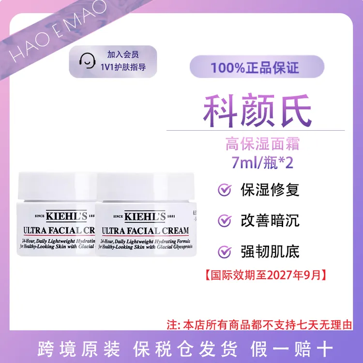 科颜氏高保湿面霜小样7ml*2滋润修护保湿不油腻国际效期至27.9