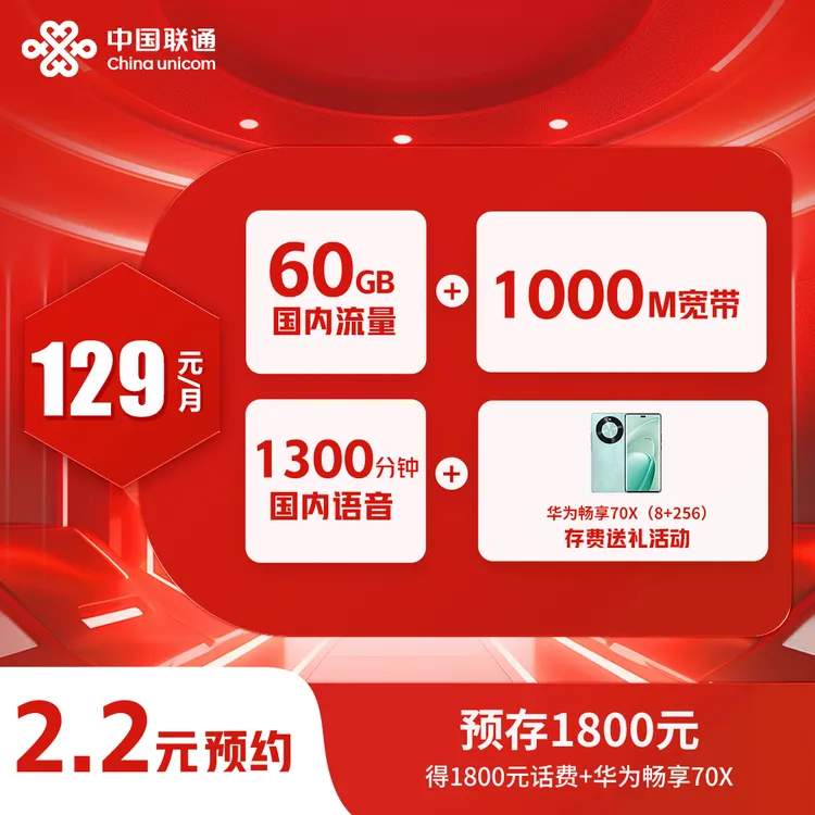 【山东融合宽带（存话费送手机）】60G流量+1000M宽带+1300分钟通话