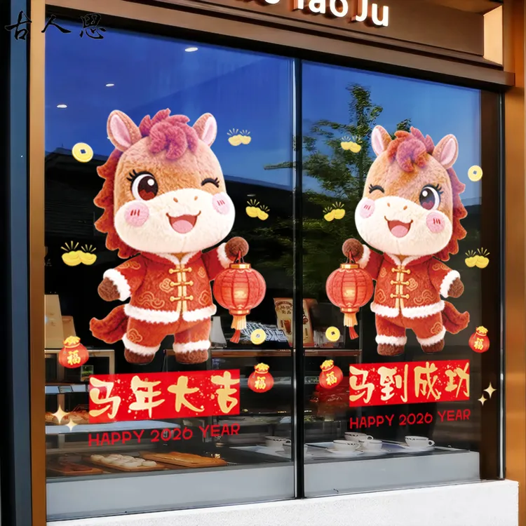 卡通毛绒小马新年贴画店铺橱窗装饰贴纸2026年马年春节布置贴纸