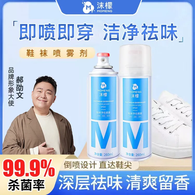 沫檬【杀菌率99.9%】鞋袜除臭喷雾 银离子杀菌脚酸脚痒脚臭专用清香