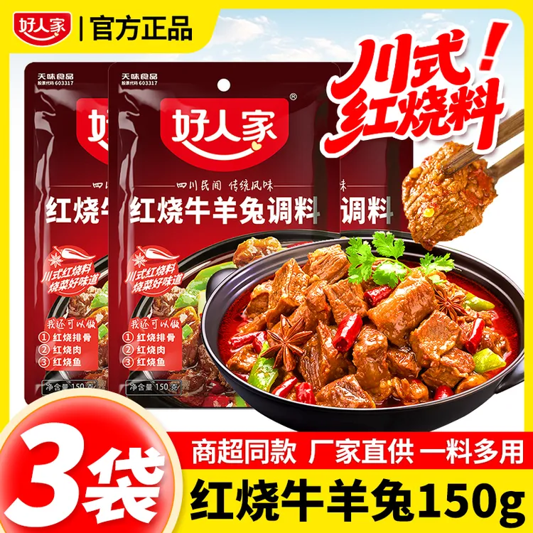 好人家红烧牛羊兔调料150g*3袋红烧肉调味料川菜排骨家用调料包