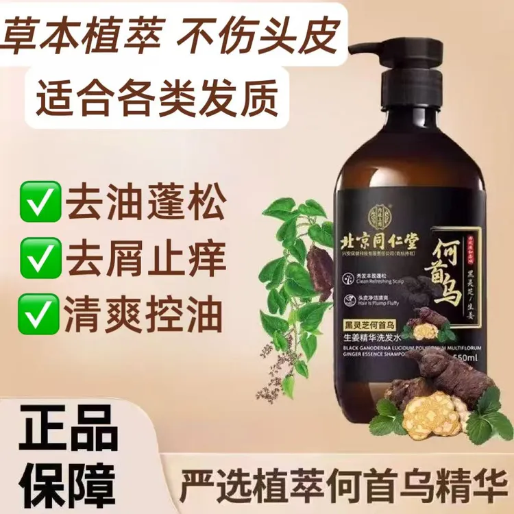 北京同仁堂何首乌黑灵芝洗发水草本清爽舒适滋养润发柔顺国货品牌