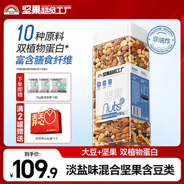 【新品上市】含豆类坚果淡盐味高纤A款2斤罐装精选10种配料干净健身