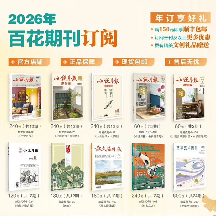 2026年百花期刊订阅 满150元升级顺丰快递 限时三刊8折