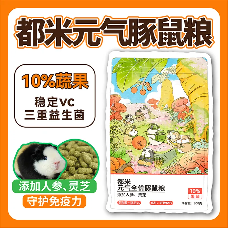 都米元气全价豚鼠粮人参荷兰猪粮vc天竺鼠粮兔粮兔子饲料