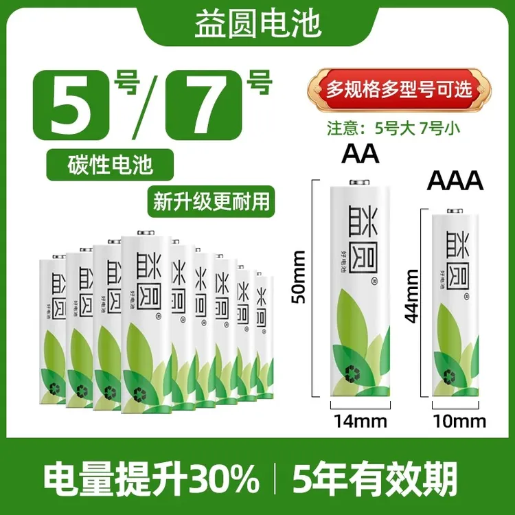 益圆控股集团电池5号/7号干电池钟表儿童玩具空调遥控器挂钟电池