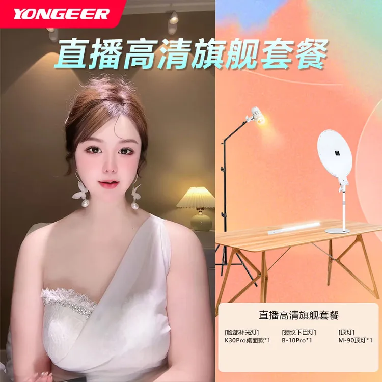【妮可专属】YONGEER 主播手机直播专业上镜美颜补光灯坐播灯光套餐