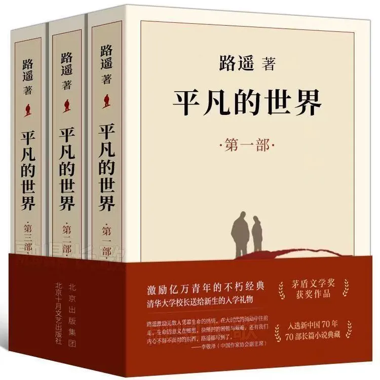 平凡的世界正版原著完整新版激励青年的不朽经典